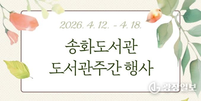 송화도서관이 제62회 도서관주간과 세계 책의 날을 맞아 12일부터 18일까지 다양한 강연과 독서문화행사를 운영한다