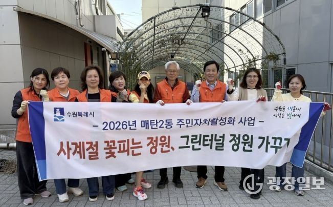 수원시 영통구 매탄2동, 주민자치회 봄맞이 그린터널 녹지 조성 추진