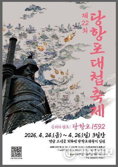 제22회 당항포대첩축제'승리의 암호:당항포 1592'