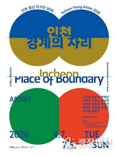 트라이보울,《인천청년작가전2026_인천/경계의 자리》개막