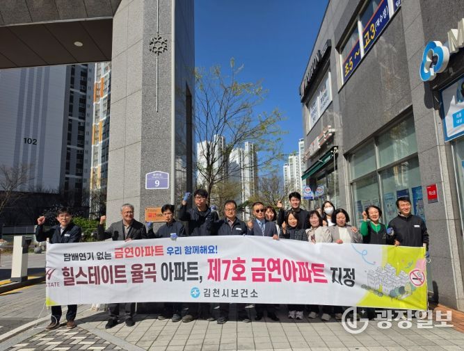 김천시, 제7호 금연아파트 현판식