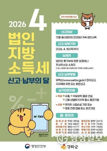 강화군, “4월은 법인지방소득세 신고·납부의 달”