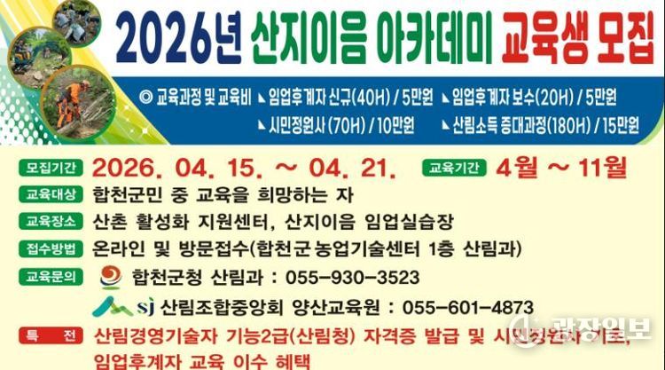 합천군, ‘2026년 산지이음 아카데미’ 교육생 모집