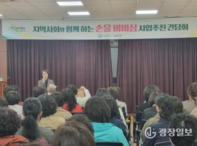 합천군 보건소, “손을비비삼” 사업추진 간담회 개최