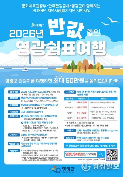 「2026년 영광 쉼표 여행」 사업 시작!