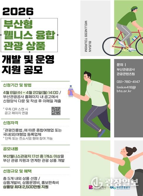 부산형 웰니스 융합 관광상품 개발 및 운영 지원 공모 포스터