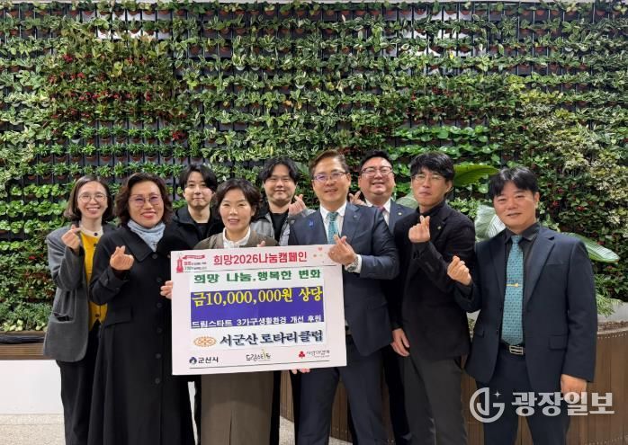 서군산 로타리클럽, 취약계층 아동 위한 ‘생활환경 개선사업’ 1천만 원 후원