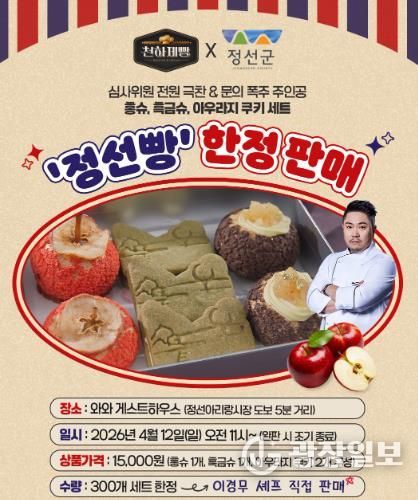 정선군, MBN '천하제빵' 화제의 ‘정선빵’ 팝업스토어 운영