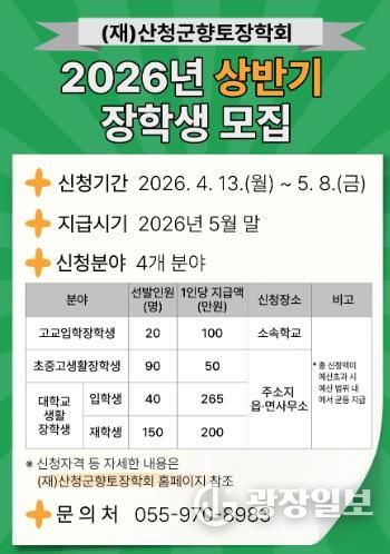 산청군향토장학회, 상반기 장학금 신청·접수
