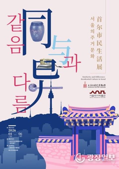 '같음과 다름: 서울의 주거문화' 포스터