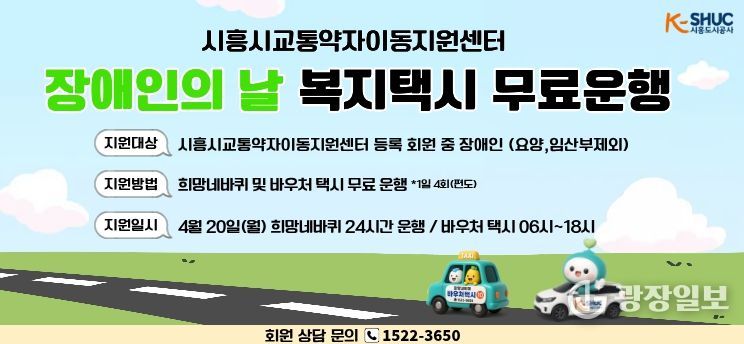 시흥도시공사, 제46회 장애인의 날 맞아 교통약자 이동지원 차량 무료 운행