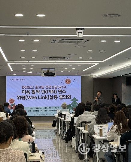 화성오산교육지원청, 2026 상반기 전문상담(교)사 연수 및 협의회 개최