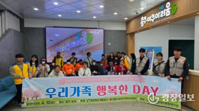 안동시장애인종합복지관, 중증장애인 가족과 함께한 ‘우리가족 행복한 DAY’ 성료