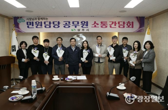 상주시 민원담당공무원 소통 간담회 개최