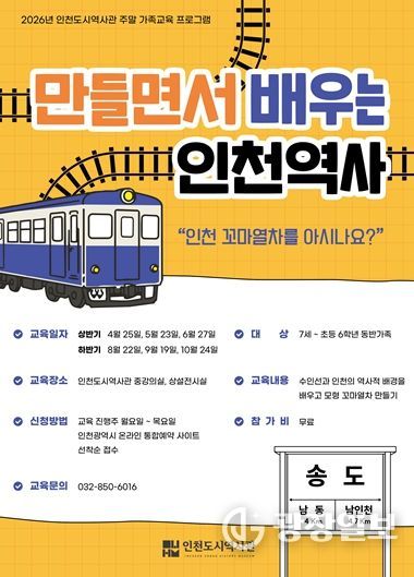 인천도시역사관 주말 가족 교육프로그램
