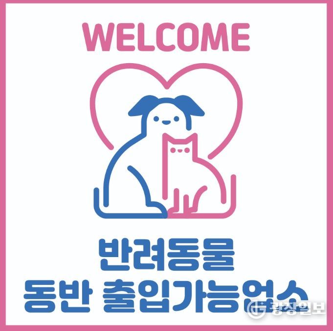 진주시, 반려동물 동반출입 음식점 지원