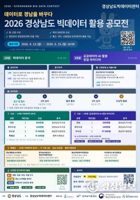 ‘2026 경상남도 빅데이터 활용 공모전’ 포스터