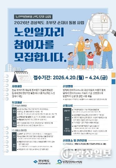 조부모 손자녀 돌봄 사업 참여자 모집 홍보 이미지.