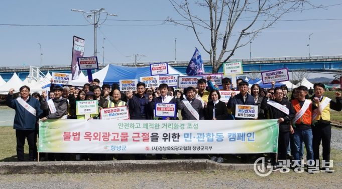 창녕군, 불법 옥외광고물 근절 민·관합동 캠페인