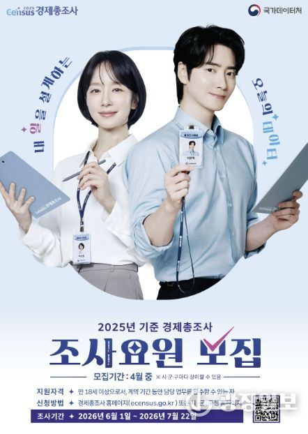 광주시, 경제총조사 조사원 96명 모집…4월 13일부터 접수