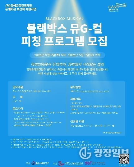 김해문화의전당, 블랙박스 뮤G컬 피칭 프로그램 공모