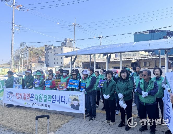 영주시새마을회, 에너지 절약 캠페인