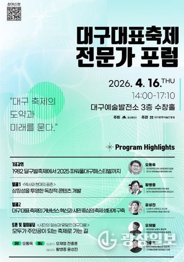 대구대표축제 전문가 포럼 포스터