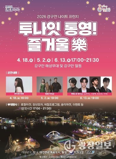 2026 강구안 나이트 프린지 ‘투나잇 통영 즐거울 樂’개막 (포스터)