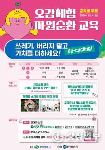 창원특례시, ‘오감체험 자원순환 환경교육’ 4월부터 본격 실시