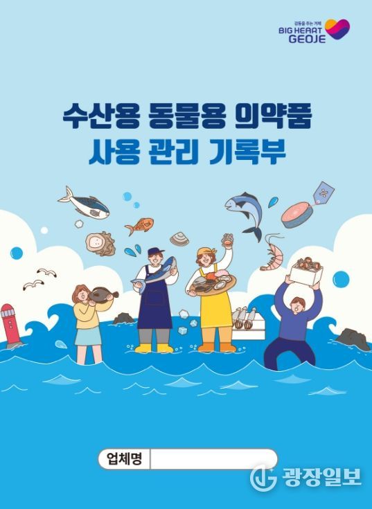 양식 수산물 안전관리 강화를 위한 관리기록부 제작배부