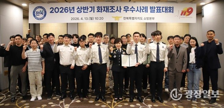 전북소방, 화재조사 우수사례 발표대회 개최 … 과학적 화재조사 역량 강화