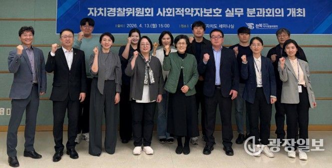 전북자치경찰위원회, 사회적약자 보호 위한 실무 협력체계 강화