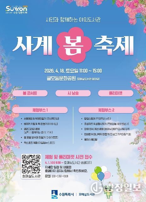 호매실도서관 ‘사계-봄 축제’ 홍보물