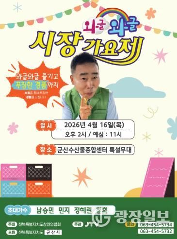 와글와글시장가요제 홍보포스터(군산수산물센터)