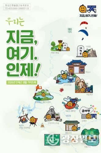 인제군, '2026년 인제군 생활 가이드북' 발간