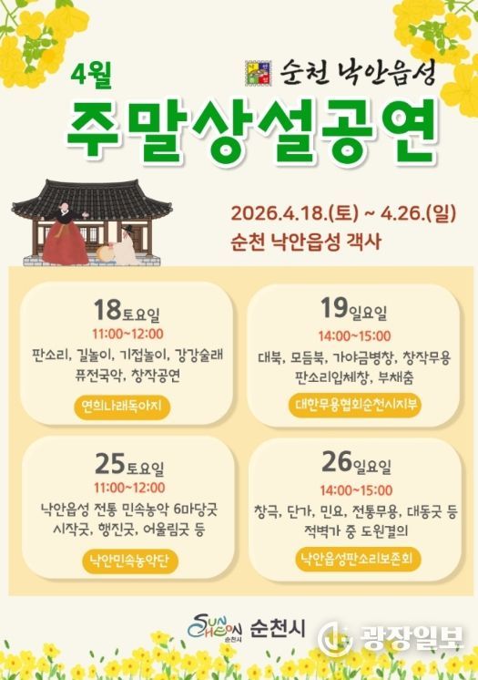 순천 낙안읍성, 4월부터 주말상설공연