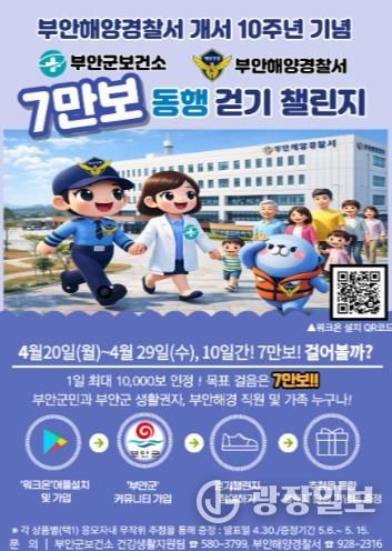 부안군보건소-부안해경, ‘7만 보 동행 걷기 챌린지’ 공동 추진