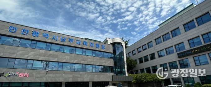 인천남부교육지원청,
