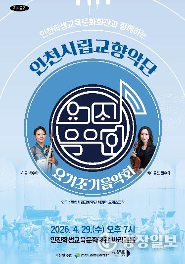 ‘인천시립교향악단과 함께하는 요기조기 음악회’