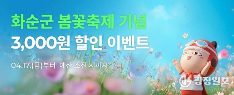 공공배달앱 ‘먹깨비’, 2026 화순 봄꽃 축제 기념 3,000원 할인 이벤트 홍보 포스터
