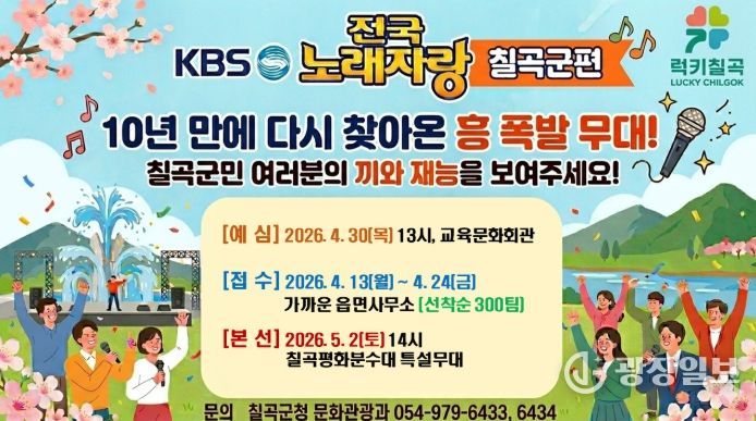 KBS 전국노래자랑‘칠곡군편’ 5월 2일 개최