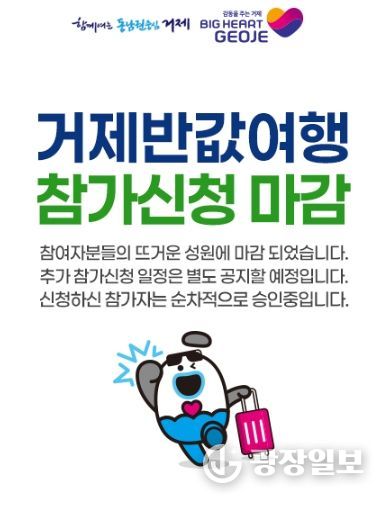 관광 비수기(4~5월)에도 폭발적인 인기... 거제시 반값여행, 사전 신청 오픈 3시간 만에 접수 마감