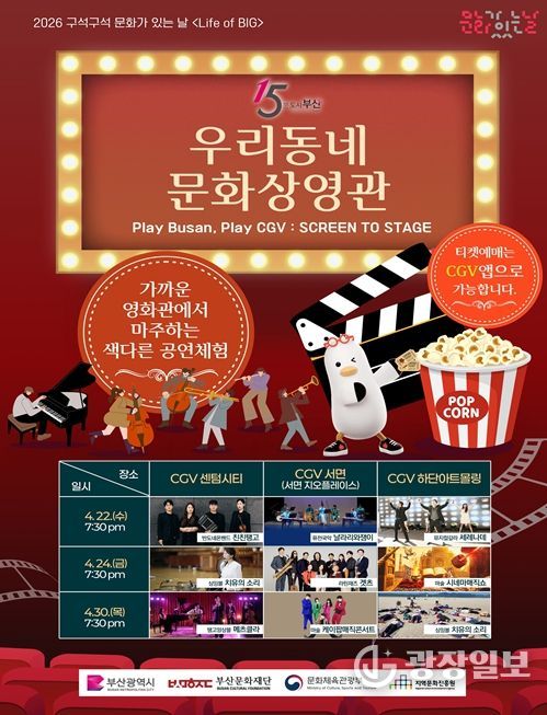 부산시-CGV 협업, '우리동네 문화상영관' 개최