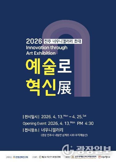 진주시 너우니갤러리, ‘예술로 혁신展’ 개최-엽서