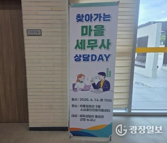 하동군 “찾아가는 마을세무사 상담DAY” 운영