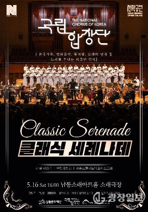 남동문화재단, 국립합창단이 노래로 건네는 따뜻한 인사