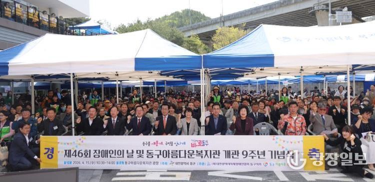 제46회 장애인의 날 및 동구아름다운복지관 개관 9주년 기념행사 모습