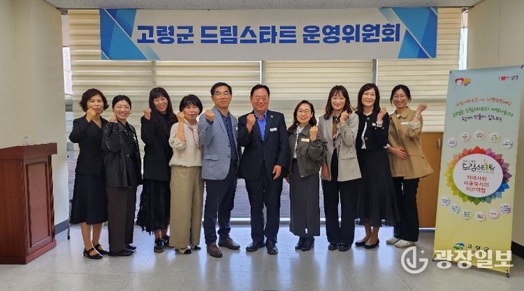 고령군 드림스타트 운영위원회 개최
