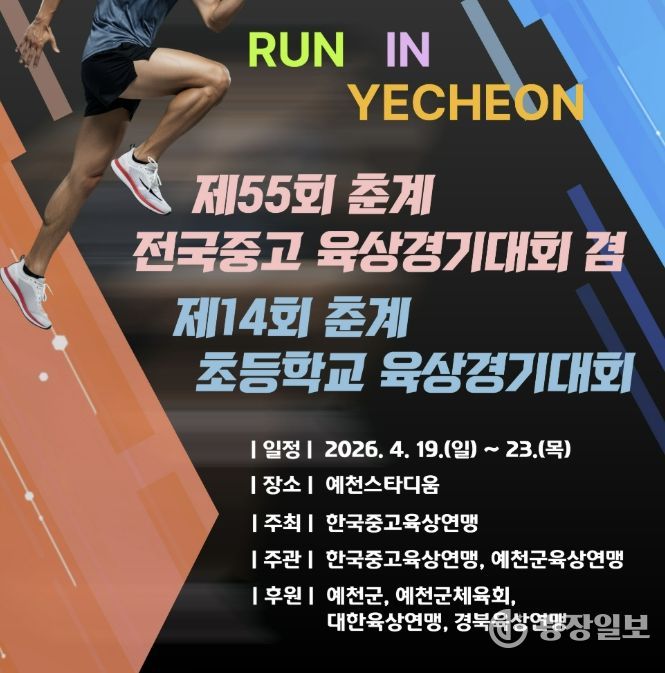 '2026 춘계 전국 초·중·고 육상대회', 오는 19일 예천서 개막