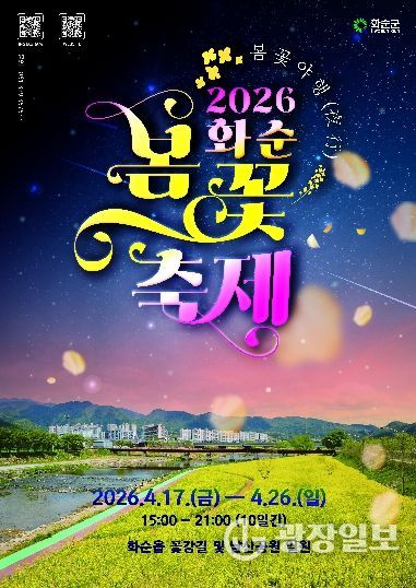 ‘2026 화순 봄꽃 축제’ 포스터